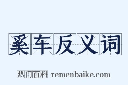 奚车反义词是什么意思的图片